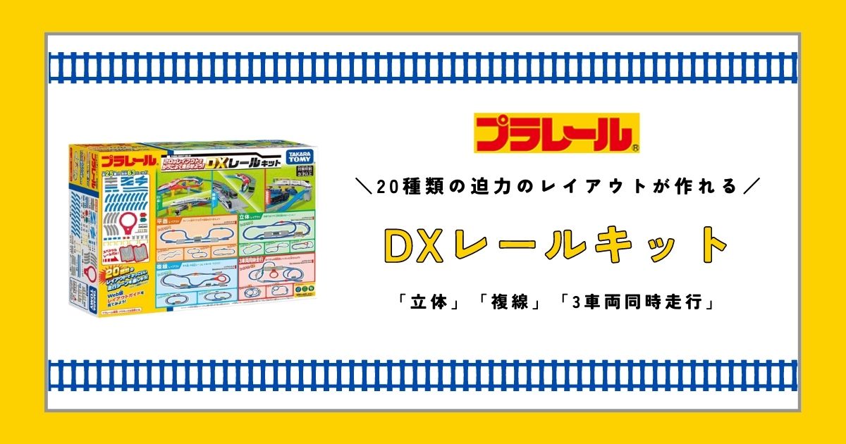 プラレール】20種類の迫力のレイアウトが作れる！DXレールキットの