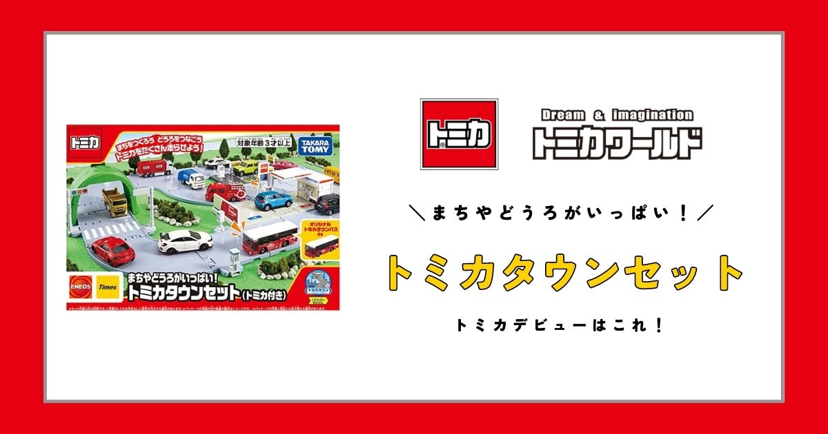 トミカワールド】まちやどうろがいっぱい！トミカタウンセットで遊んで