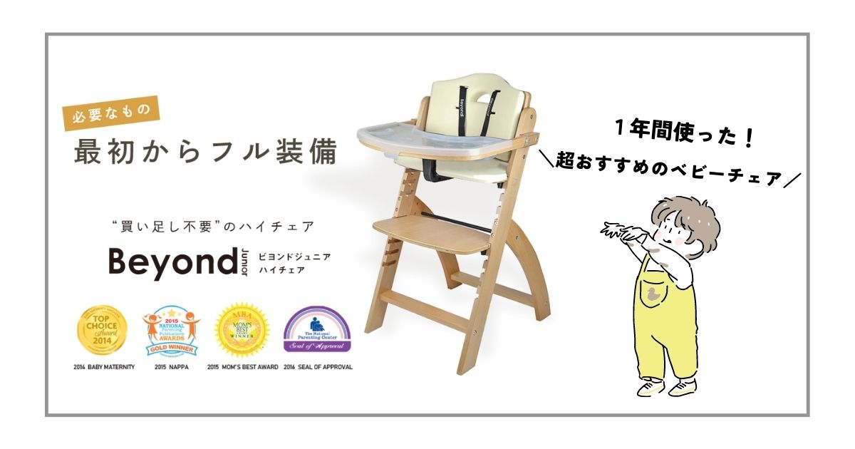 ビヨンドジュニア ハイチェア ビヨンドジュニア・ハイチェア 
